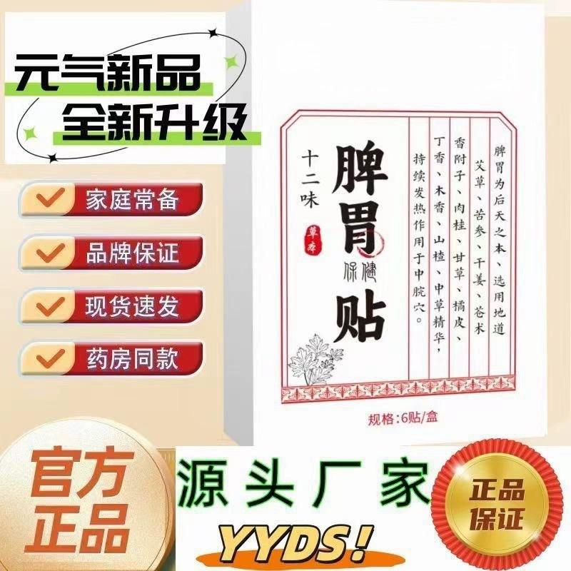 Двенадцать вкусов, дискомфорт в селезенке и желудке, успокаивающий пластырь для здоровья, пластырь для здоровья селезенки и желудка, заводской готовый запас, быстрая доставка, дропшиппинг