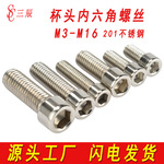 厂家201不锈钢内六角螺丝杯头螺栓圆柱头螺钉M3M4M5M6M8M10M12M16