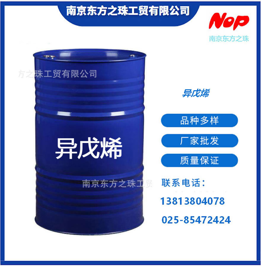 高纯度 异戊烯 厂家现货供应   化工原料批发款到发货