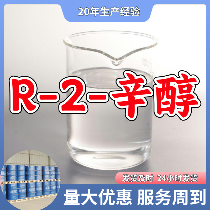 R-2-辛醇 L-2-辛醇  源头工厂20年企业全国发货含税浙江广东福建