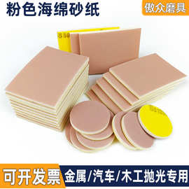 厂家批发海绵砂纸 韩国/大明牌金属曲面打磨抛光修复植绒海绵砂纸