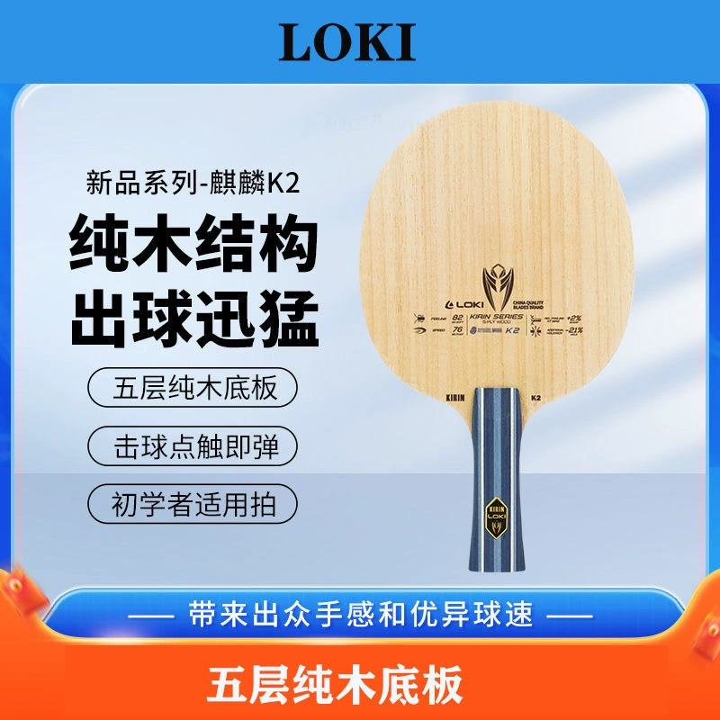 LOKI Тор Кирин K2 ракетка для настольного тенниса 5 слоев чистого дерева
