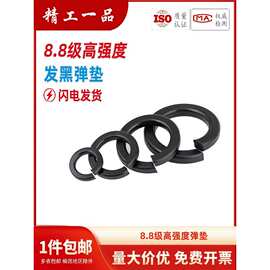 8.8级黑色弹垫弹簧垫圈M3M4M5M6M8M10M12M14M16