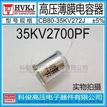 HVKJ高品质 CB80高压薄膜电容器35KV2700PF油浸272J倍压电源用 5%