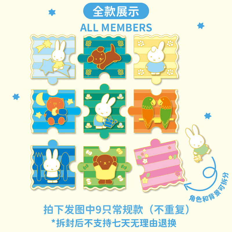 正版雷曦文化米菲大冒险Miffy金属拼图冰箱贴盲盒磁吸玩偶代发|undefined