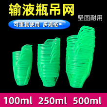 输液网兜吊网网套医用输液瓶吊网加厚点滴盐水瓶套100/250/500ml