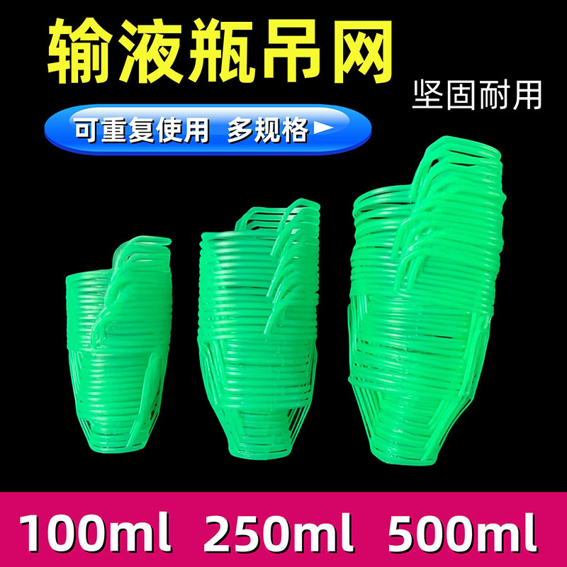 输液网兜吊网网套医用输液瓶吊网加厚点滴盐水瓶套100/250/500ml