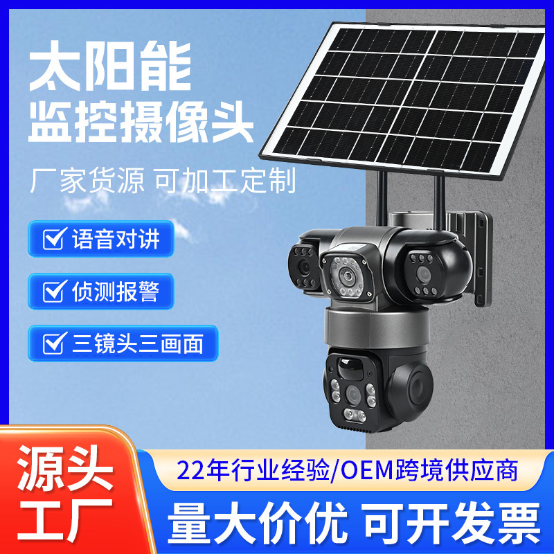 4G太阳能真实三镜头三画面摄像头全景360度高清夜视无线WiFi监控