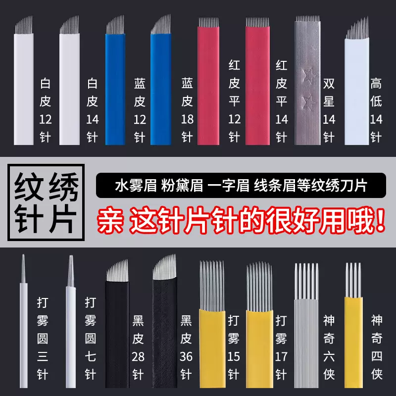 正品纹绣色料针片绣眉飘眉雾眉针纹眉刀片工具手工打雾针片