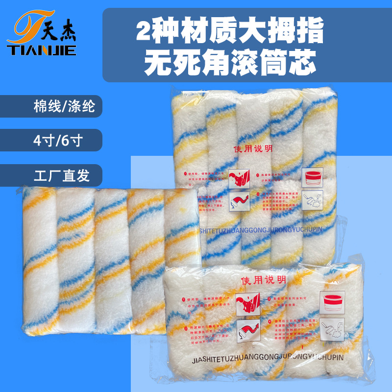 供应批发4寸小边角滚筒刷6寸大拇指滚刷涂料滚筒刷涂装