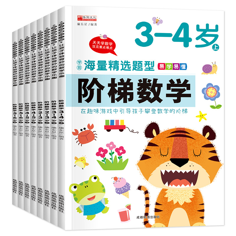 全套阶梯数学2-3-4-5岁6岁幼儿数学启蒙教材思维训练儿童早教书籍