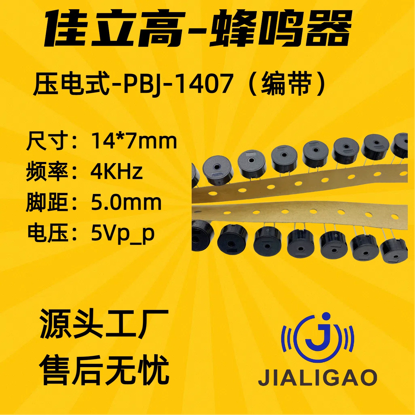 1407无源压电编带蜂鸣器香薰机14*7mm脚距5.0mm低功耗交流蜂鸣器