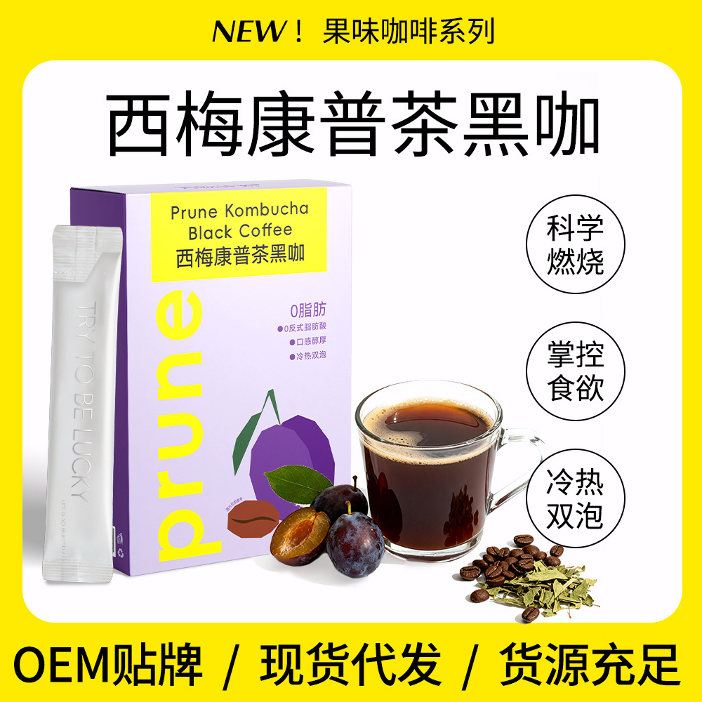 W西梅康普茶黑咖啡速溶咖啡粉冷热双泡浓缩意式提神西梅咖啡茶咖
