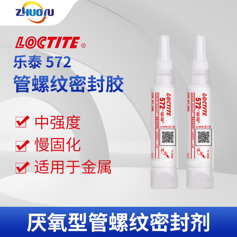汉高乐泰LOCTITE 572 防磨损耐腐蚀厌氧型密封管 螺纹密封剂