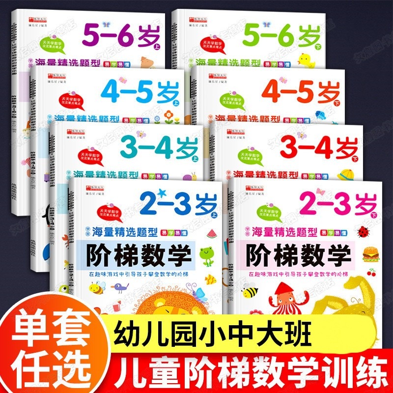 阶梯数学2-6岁宝宝思维逻辑训练习题集幼小衔接早教启蒙绘本书籍