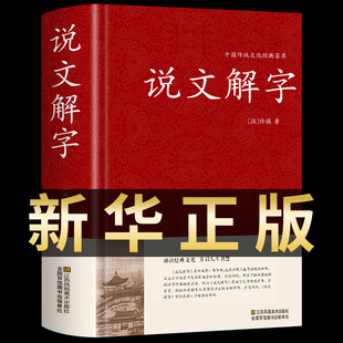[Подлинная версия] Shuwen Jiezi