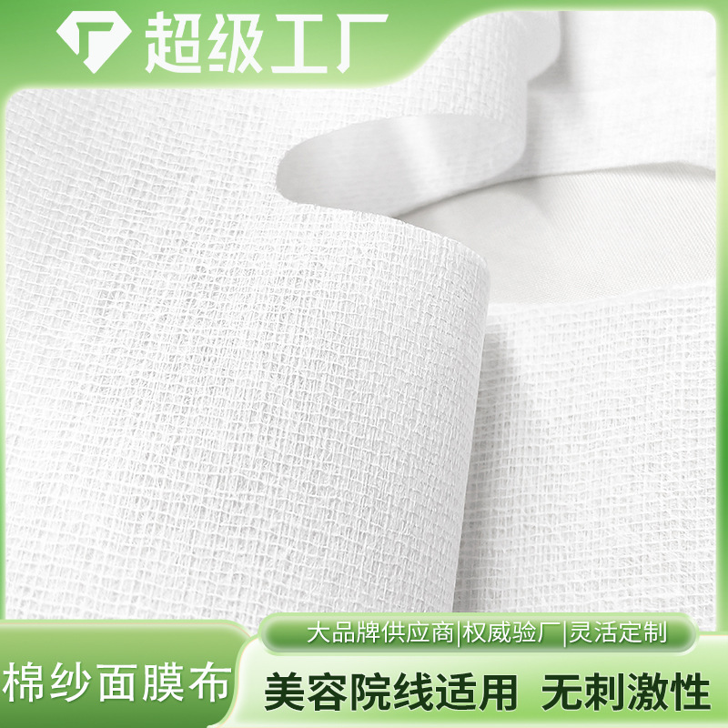 面膜布无纺布OEM膜材专供品牌工厂美容院棉纱面膜纸定制批发|undefined