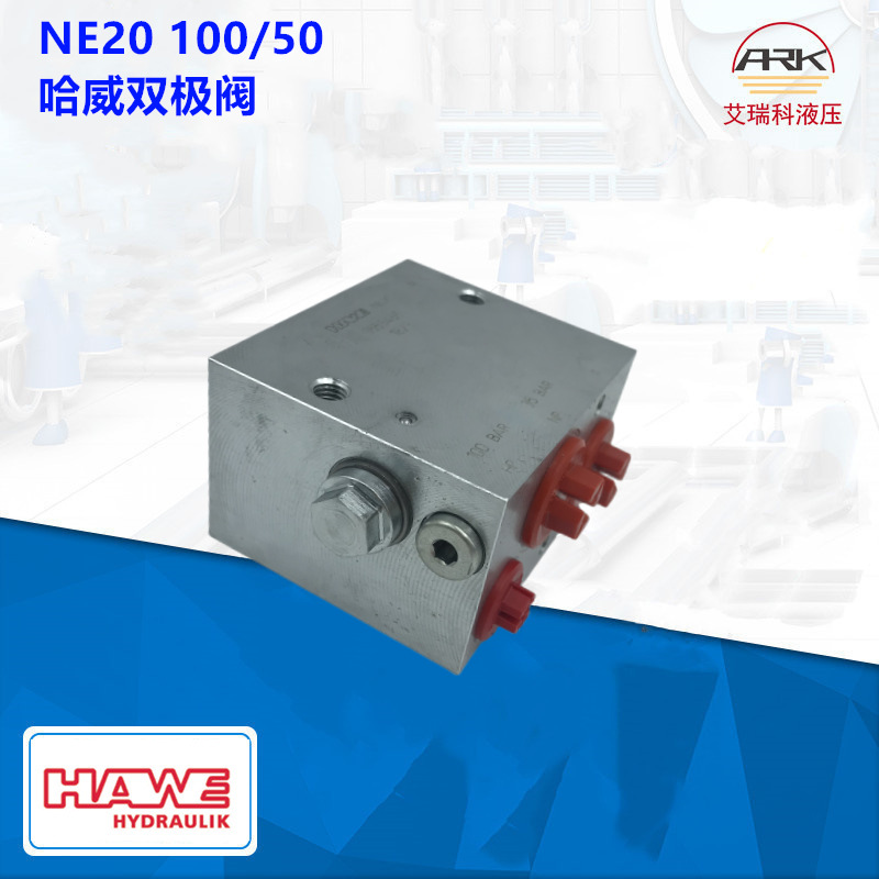 Hawe哈威 NE20R 双极阀