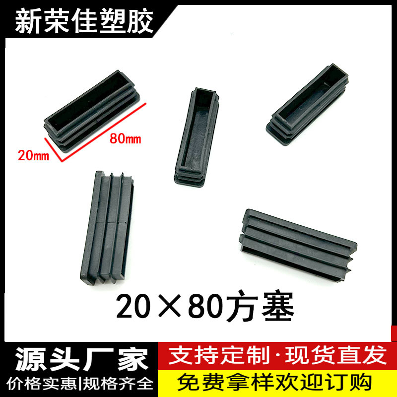 20X80方塞不锈钢管塞塑料封头管内塞圆管堵头脚塞塑料胶