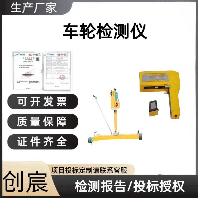 创宸铁路车轮检查仪TYJM-1激光铁路车轮检查仪地铁踏面车轮检测仪