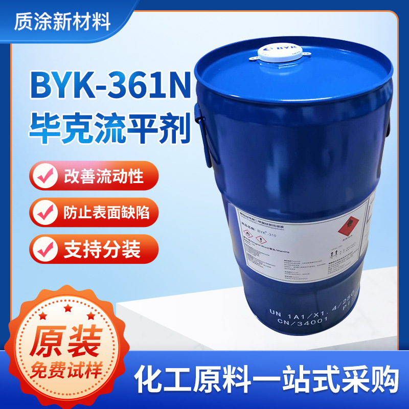 德国原装进口毕克BYK-361N流平剂 防止缩孔增加光泽感的涂料助剂