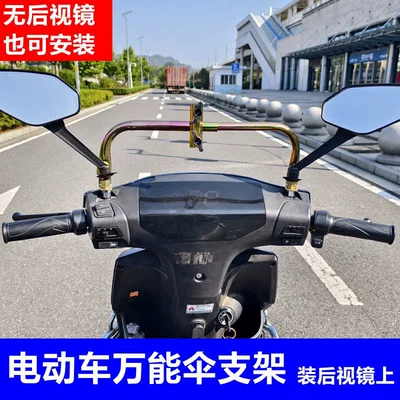 Elektromobil üçün ön şüşə çətiri (günlük) Bicycle, Electric Scooter, Baby - electric-vehicle-f-type-umbrella-bracket-rearview-mirror-base-installation-default-item