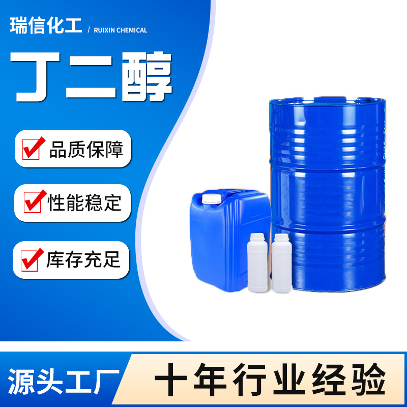 现货1,4-丁二醇工业级BDO 溶剂增湿剂增塑剂99.9%含量1.4丁二醇