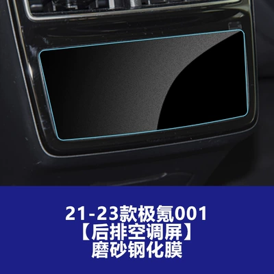 Car interior film Stable and Durable Tempered Glass Film Suitable - 21-23-jixuan-001-rear-air-conditioning-screen-frosted-tempered-film
