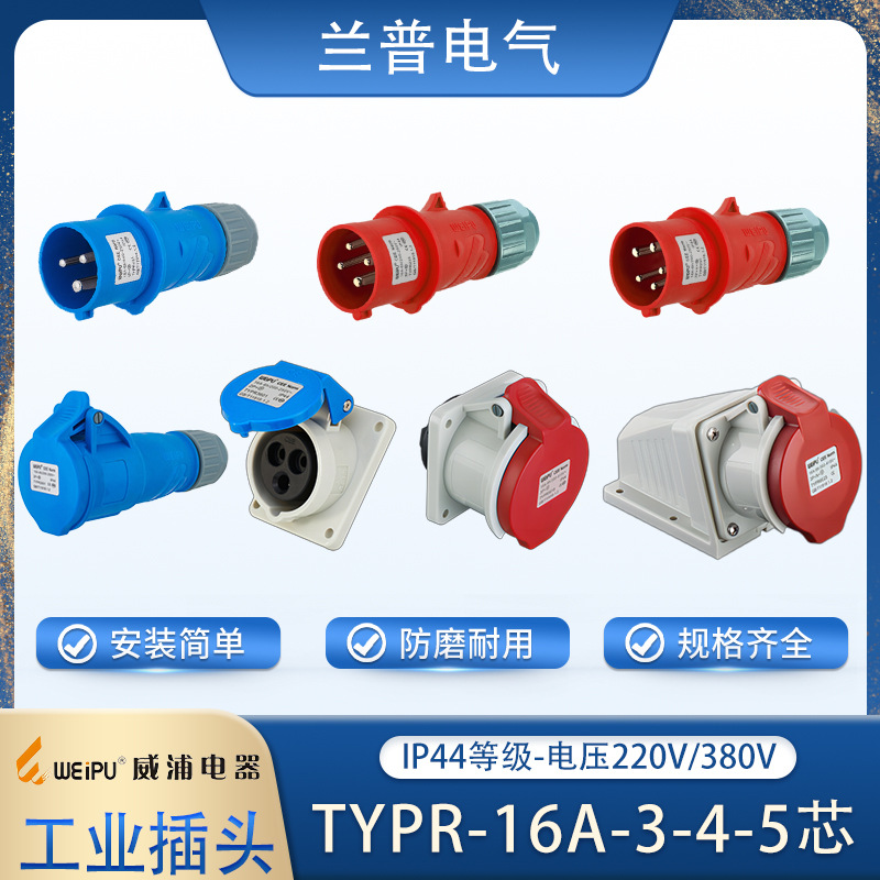 威浦WEIPU3-4-5芯-TYPR-16A-工业航空插头插座连接器暗装插座IP44