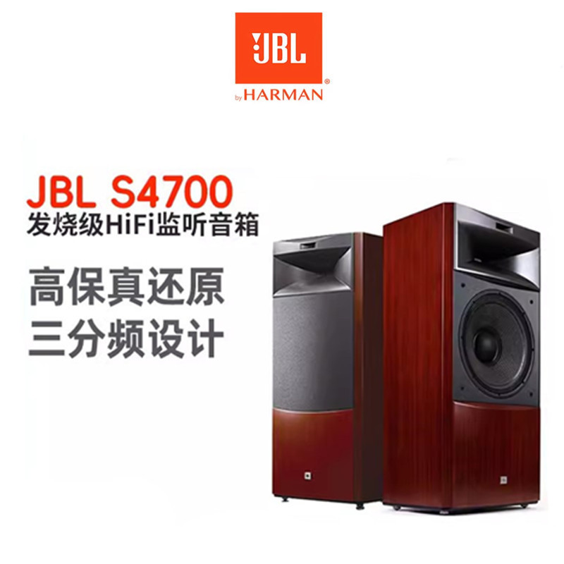 J. B .L S4700 fever HiFi floor box high fidelity monitor professional performance music studio audio
