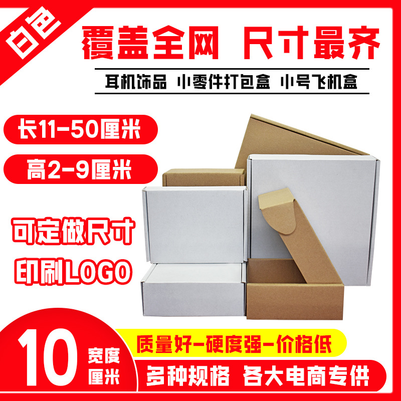 飞机盒批发特硬飞机盒子白色飞机盒现货服装纸盒饰品盒100/组跨境