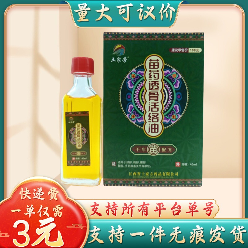 土家芳苗薬透骨活絡油40ml/箱量は交渉可能である|undefined