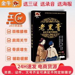 金牛老黑膏 8贴/盒运红外磁疗镇痛贴远红外筋骨镇痛贴护腰膏贴