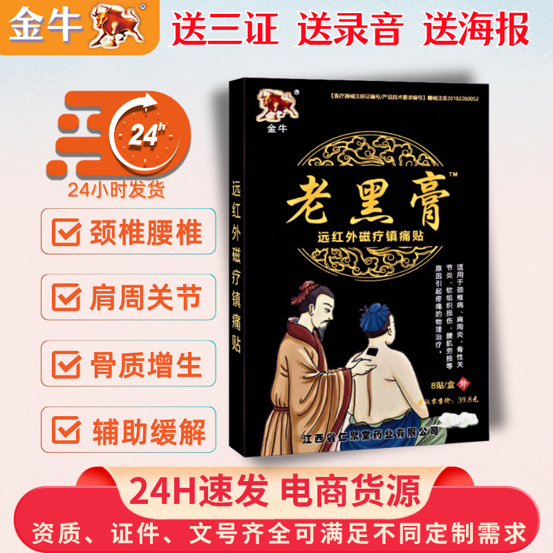 金牛老黑膏 8贴/盒运红外磁疗镇痛贴远红外筋骨镇痛贴护腰膏贴|undefined