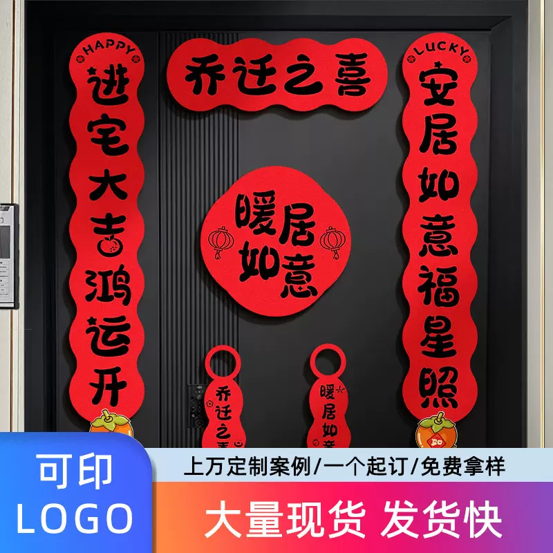 乔迁对联新居乔迁之喜布置装饰磁吸门贴新房搬家入宅仪式氛围道具
