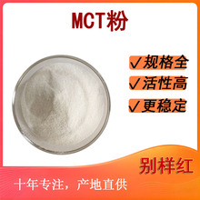 MCT微囊粉 粉末 中鏈甘油三酯70%  棕櫚仁油來源 別樣紅 歡迎訂購