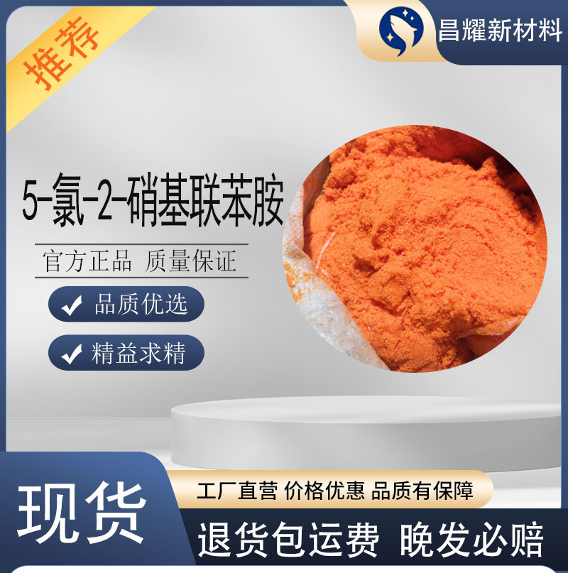 5-氯-2-硝基联苯胺  25781-92-4  含量99%