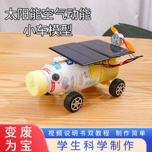 DIY Technology Small Making Small Invention Children's Toys Environmentally Friendly Handmade Waste Utilizing Solar Air Power Vehicle