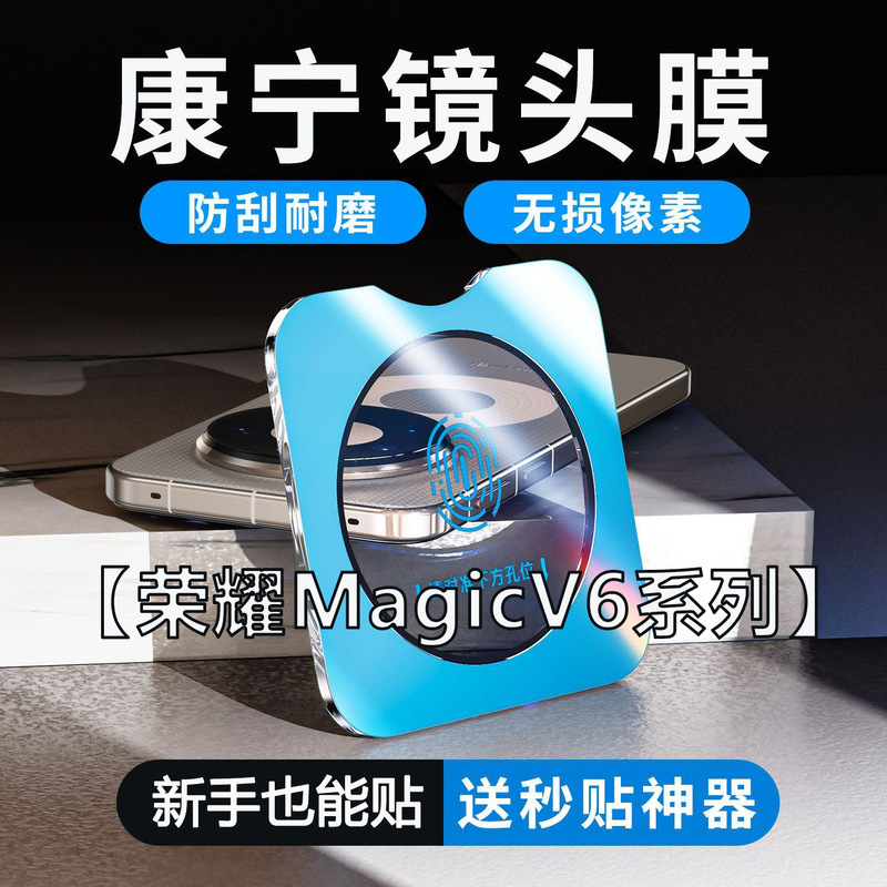 Suitable for Honor Magicv6 Corning Lens Film Magicv6 Explosion-Proof and Anti-Drop Rear Camera High-Definition Protective Film Suitable for Honor Magicv6 Corning Lens Film Magicv6 Explosion-Proof and Anti-Drop Rear Camera High-Definition Protective Film