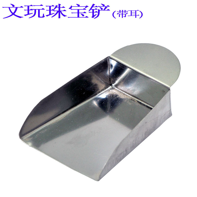 散珠珠宝铲铲子袋收纳盒隔珠辅助不锈钢小工具文玩配件DIY饰品