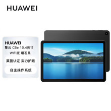 huawei/擎云C5e平板电脑10.4英寸教育网课管控学生家用办公商用