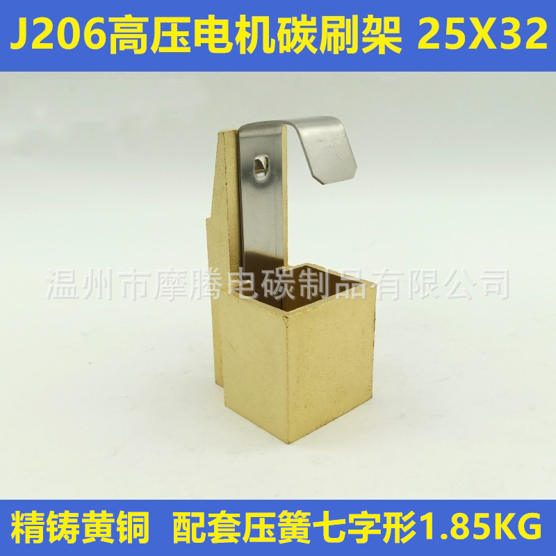 J206高压电机碳刷架铜支架电刷架25X32七字型直插压簧 黄铜刷架