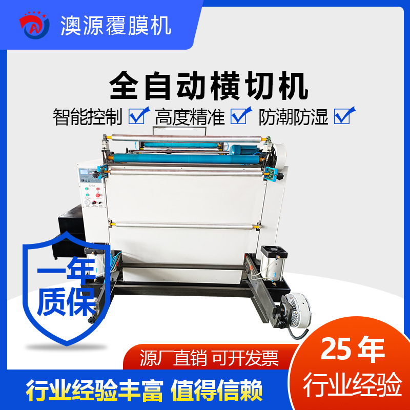 复卷分切机东光澳源生产设备半自动预涂膜覆膜机电脑控制自动断纸
