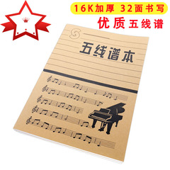卸売り五線譜本音楽本文房具ピアノ音譜学習学校16k厚さ多ページノート
