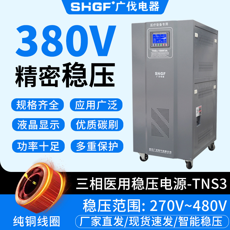 广伐医疗专用三相稳压器380VCT机X射线光机数控机床电源大功率