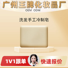 工厂OEM定制加工贴牌洗发手工冷制皂天然植物成分温和清洁控油蓬