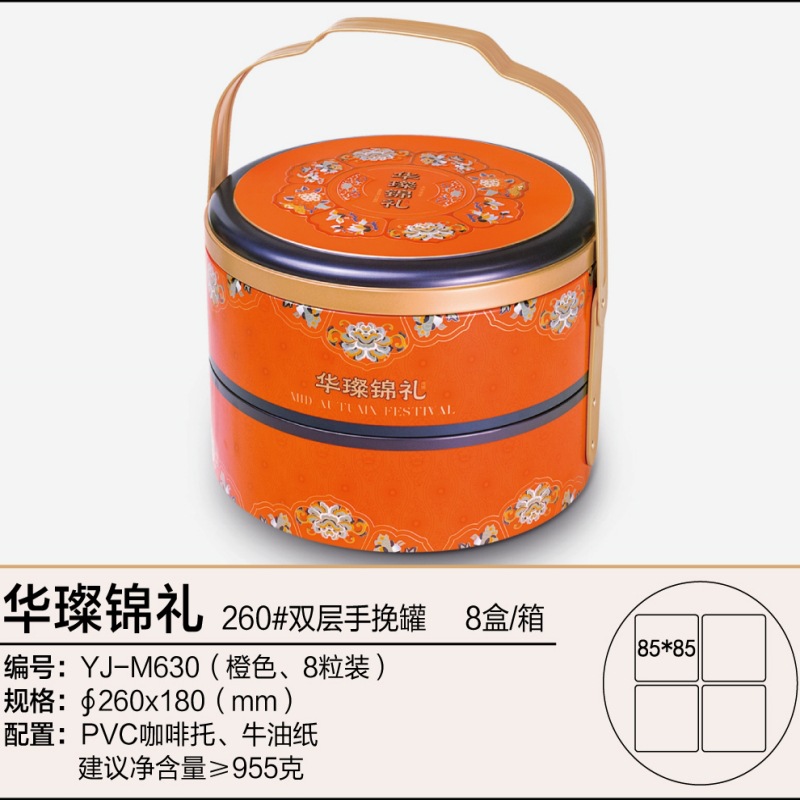 YJ-M630华璨锦礼260#双层手挽罐（橙）