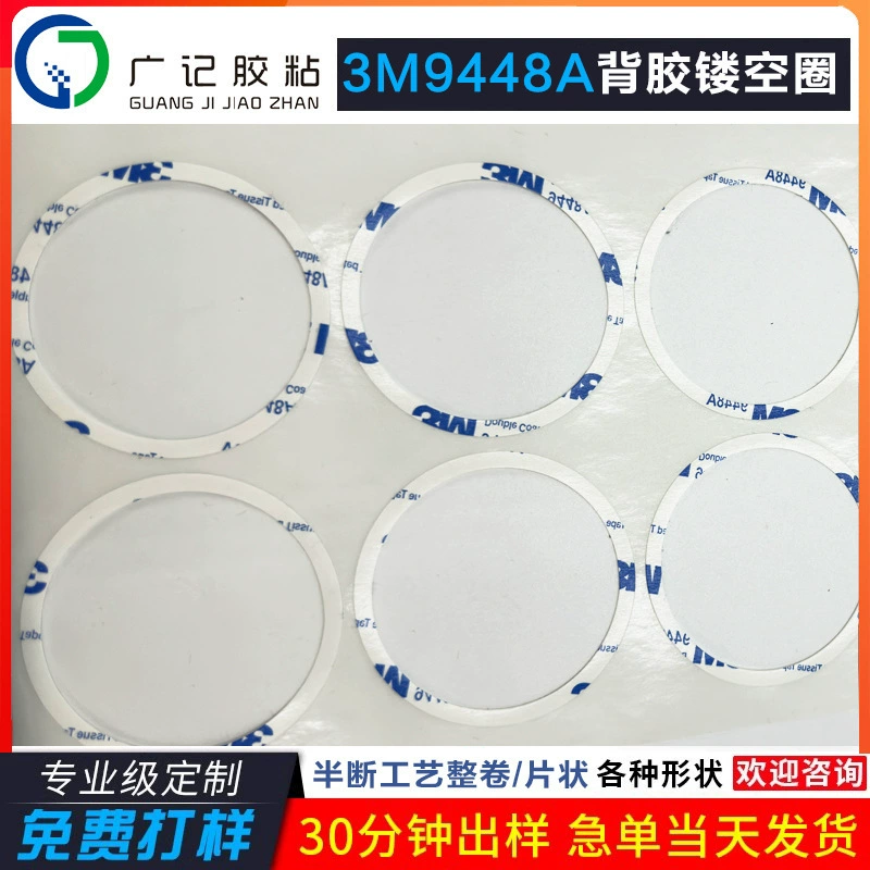 Двустороннее клейкое кольцо 3M, внешнее кольцо, готовое вырубное двустороннее клейкое кольцо, пробивка, крепление автомобиля, обработка клейкой пленки, индивидуальный заказ