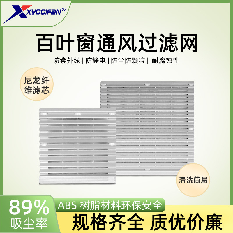 机柜散热风扇网罩百叶窗防尘网通风过滤网组ZL-803风扇网罩ZL-802