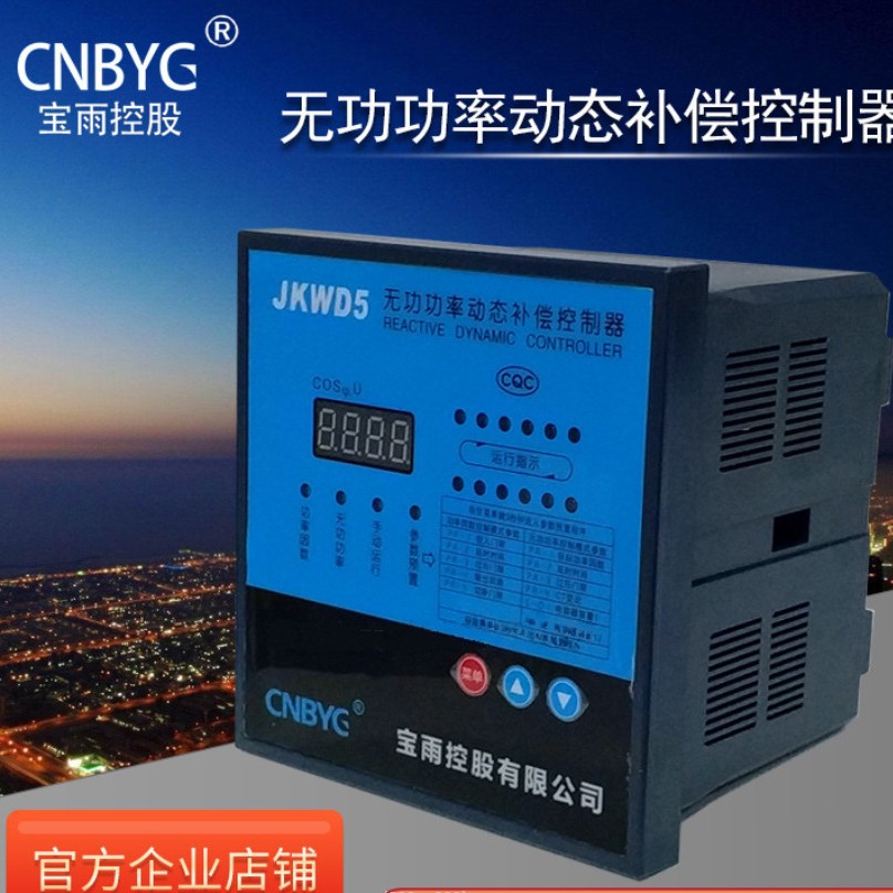宝雨JKWD5共补无功功率动态补偿控制器220/380V DC12V4 6 8 12路